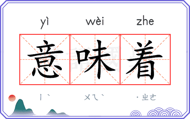 意味着