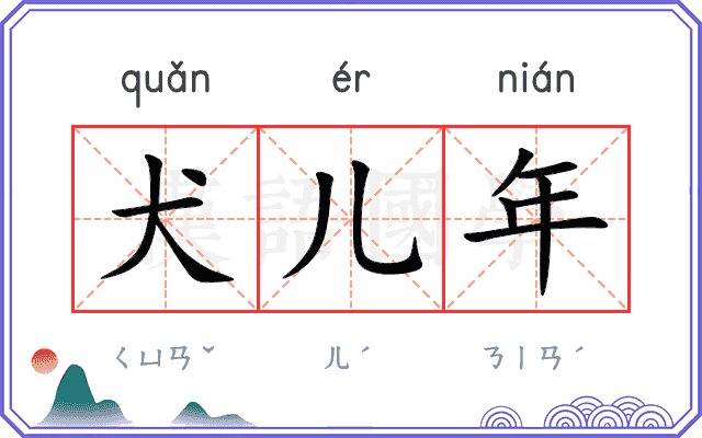 犬儿年
