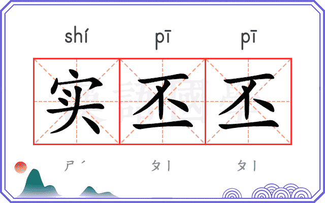 实丕丕