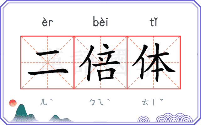 二倍体