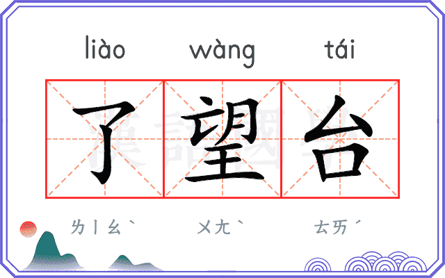 了望台