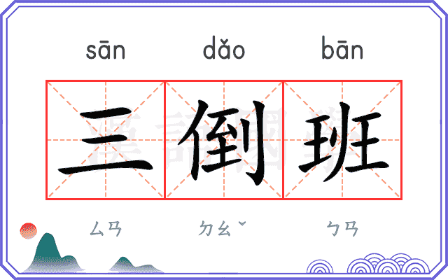 三倒班