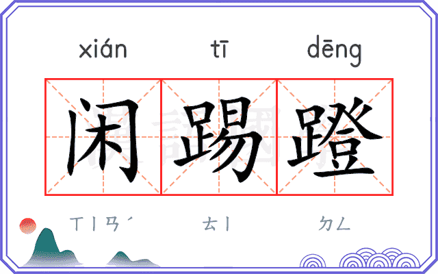 闲踢蹬