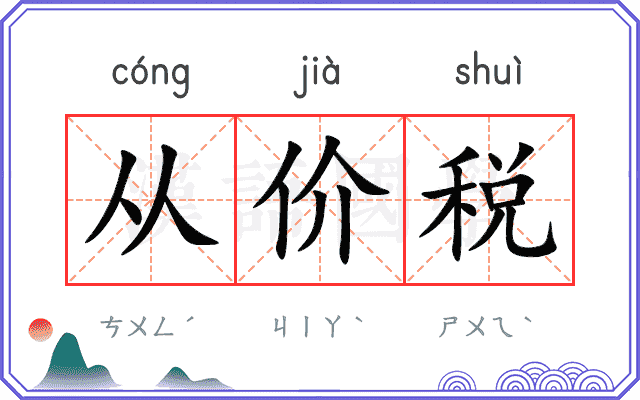 从价税