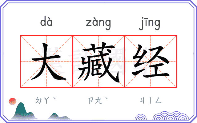 大藏经