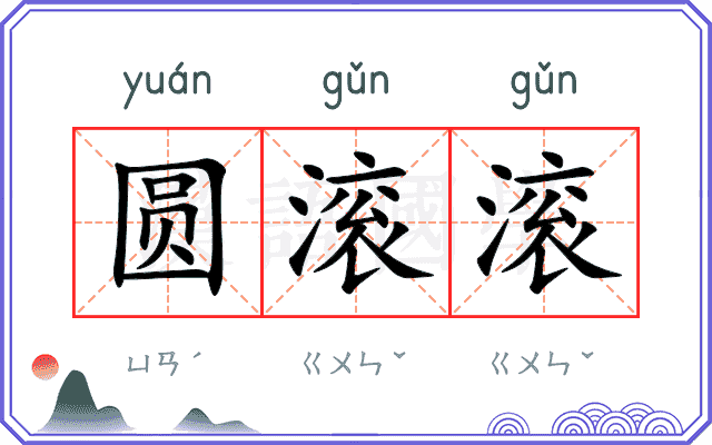 圆滚滚