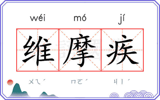 维摩疾