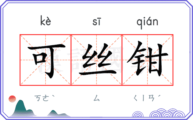 可丝钳