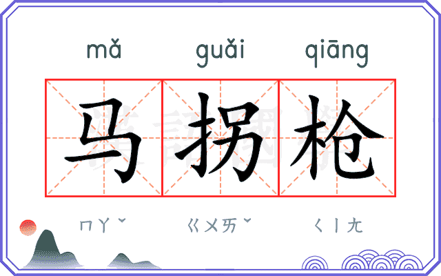 马拐枪