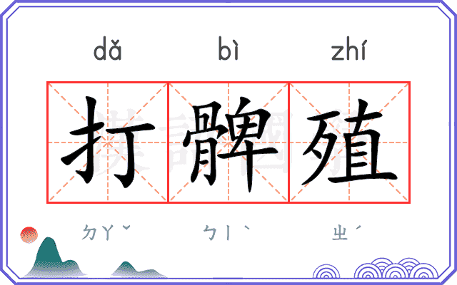 打髀殖