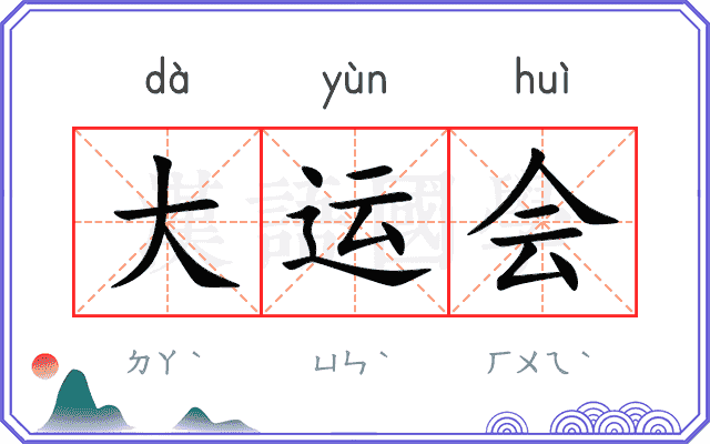 大运会