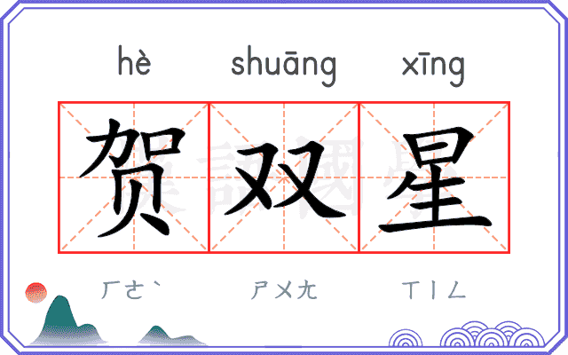 贺双星