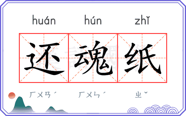 还魂纸