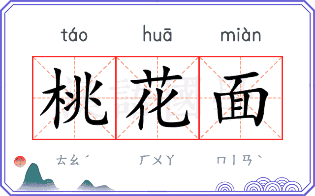 桃花面