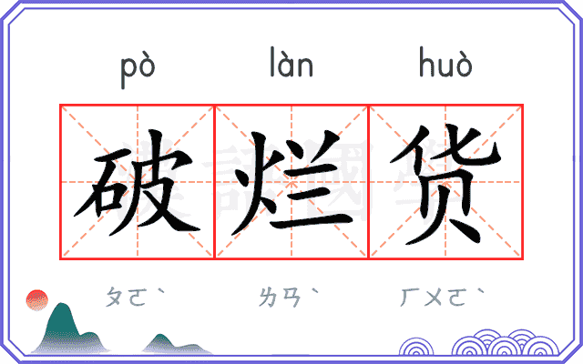 破烂货
