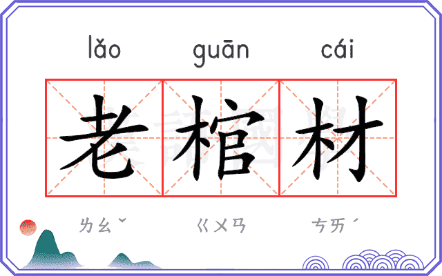 老棺材