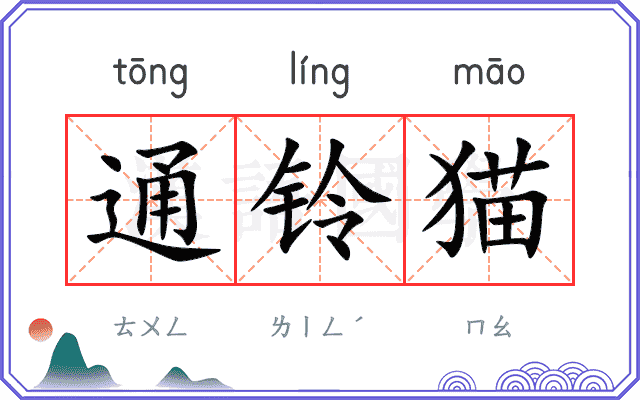 通铃猫