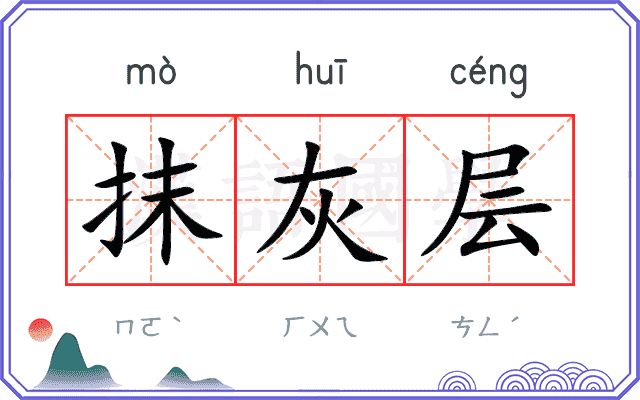 抹灰层