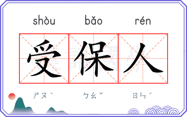 受保人