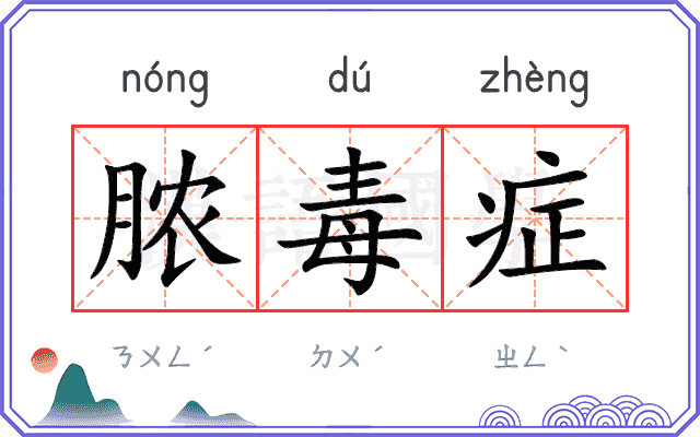 脓毒症