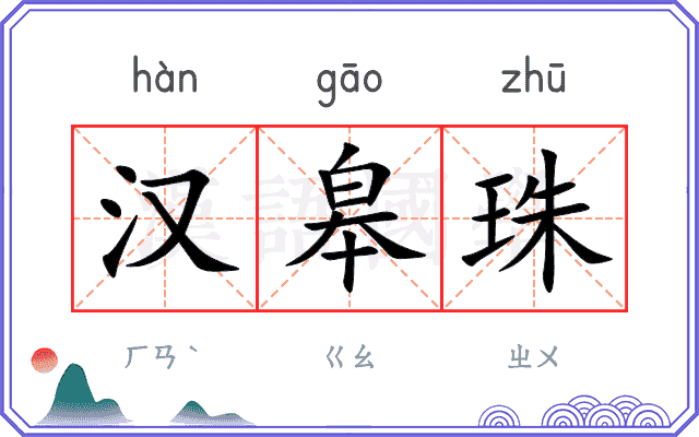 汉皋珠