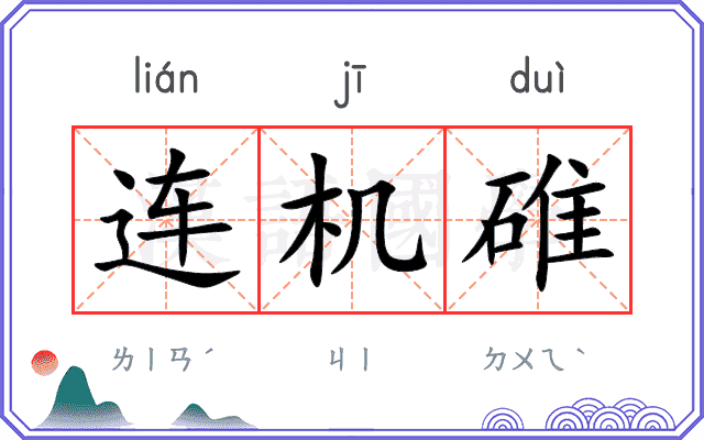 连机碓
