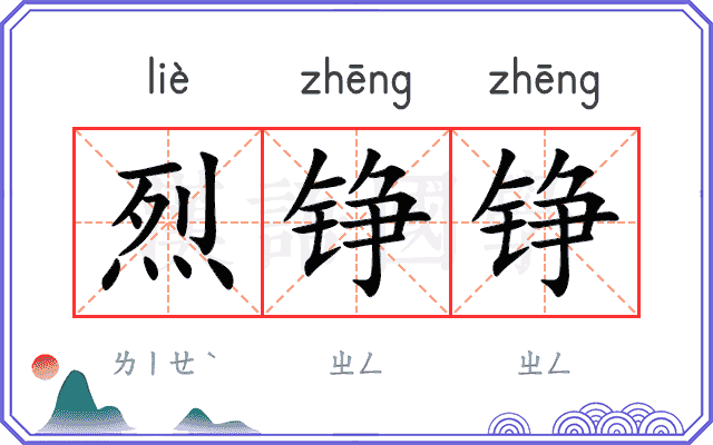 烈铮铮