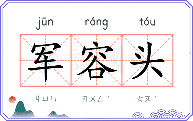 军容头