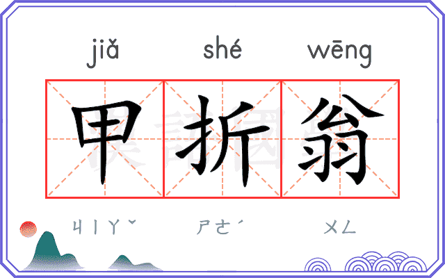 甲折翁