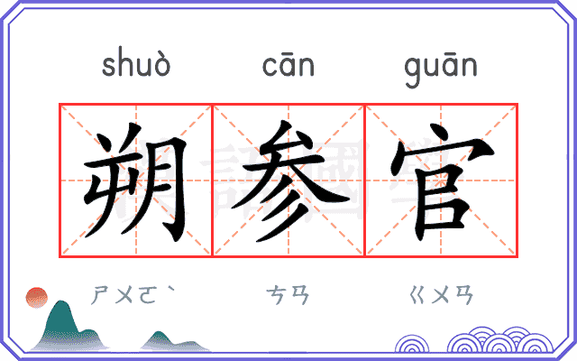 朔参官