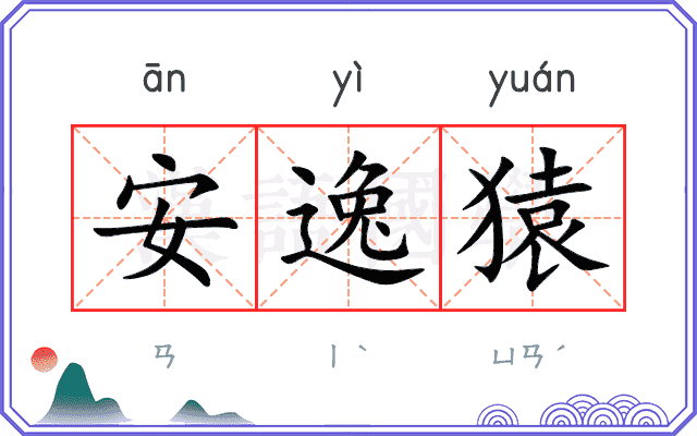 安逸猿