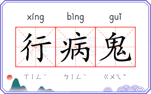 行病鬼