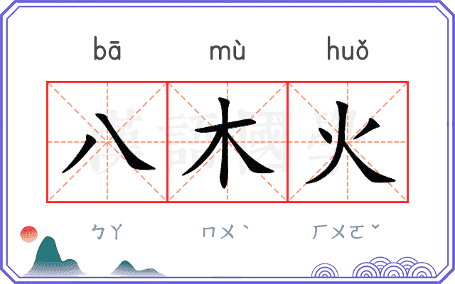 八木火