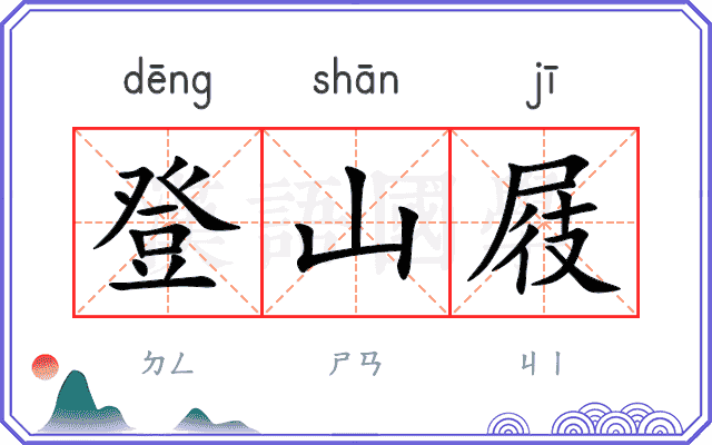 登山屐