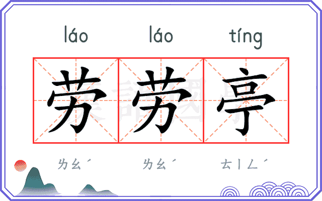 劳劳亭