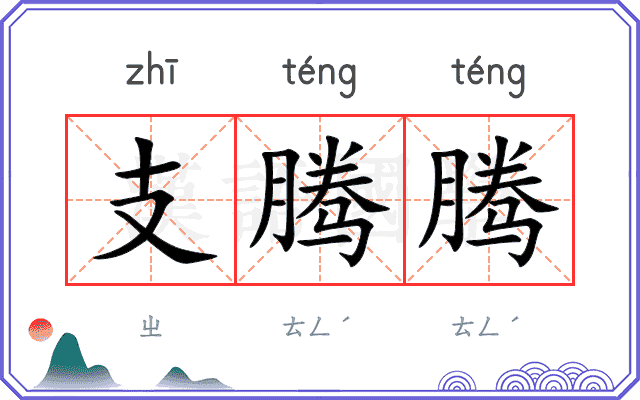 支腾腾