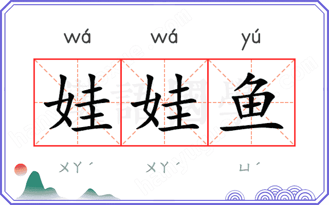 娃娃鱼