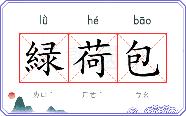 緑荷包