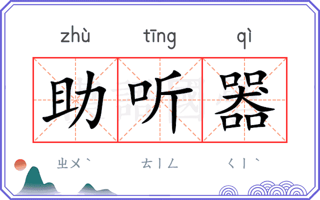 助听器