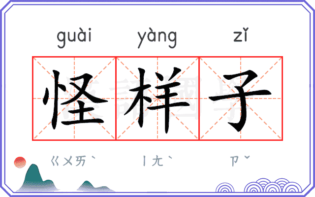 怪样子
