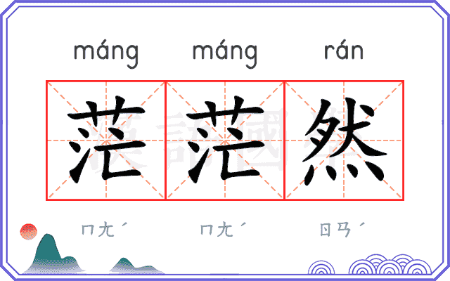 茫茫然