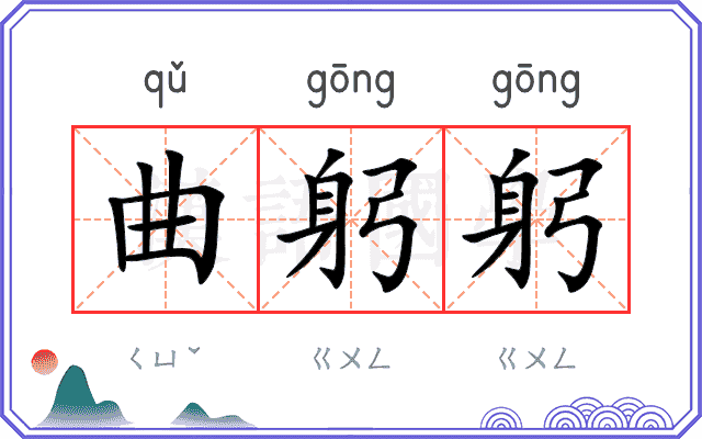 曲躬躬
