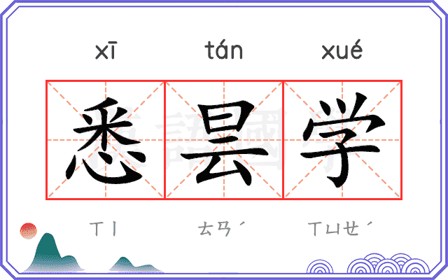 悉昙学