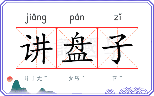 讲盘子