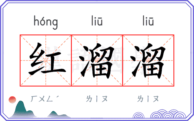 红溜溜