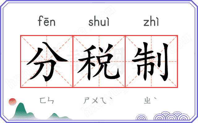 分税制