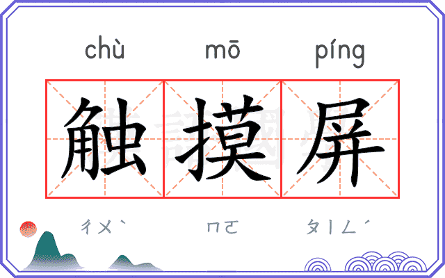 触摸屏