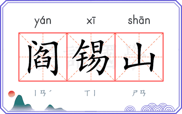 阎锡山