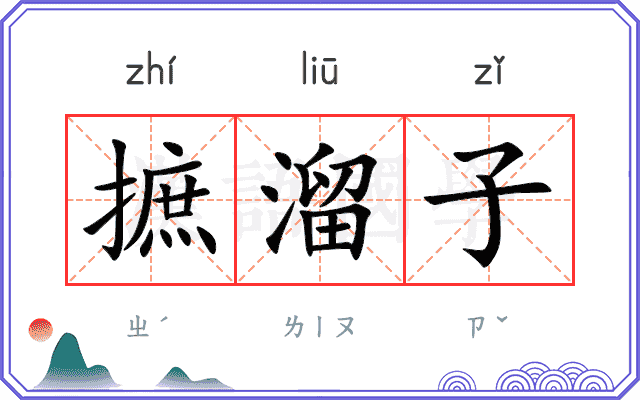 摭溜子