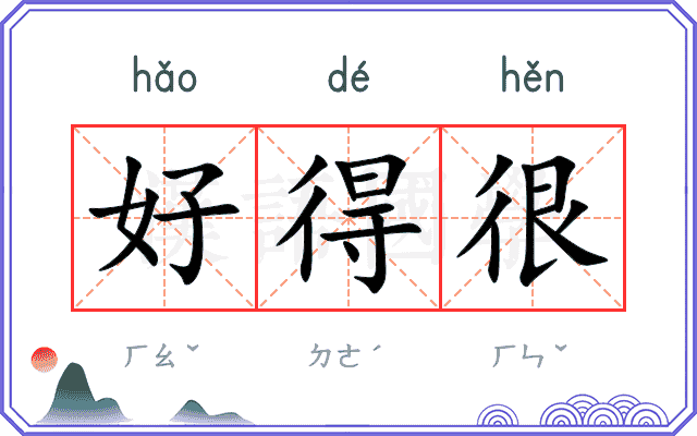 好得很